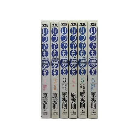 いつでも夢を 原秀則 [1-6巻 漫画全巻セット/完結]