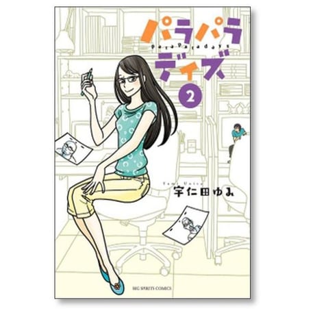 パラパラデイズ 宇仁田ゆみ [1-3巻 漫画全巻セット/完結]