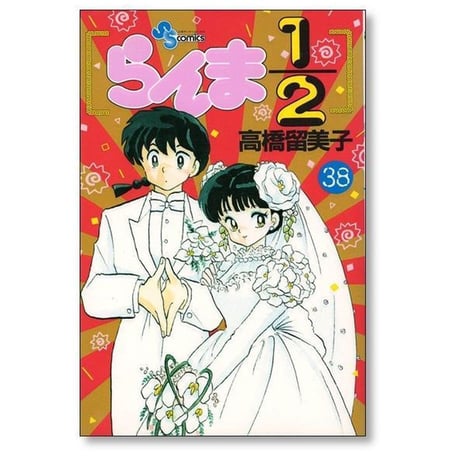 らんま1/2 高橋留美子 [1-38巻 漫画全巻セット/完結] ランマニブンノイチ らんまにぶんのいち