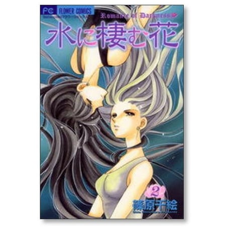 水に棲む花 篠原千絵 [1-5巻 漫画全巻セット/完結] みずにすむはな