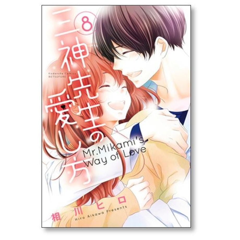 【値下げ中】三神先生の愛し方　1〜5巻セット　相川ヒロ 値下げ中】三神先生の愛し方 1〜5巻セット 相川ヒロ 三神先生の愛し方