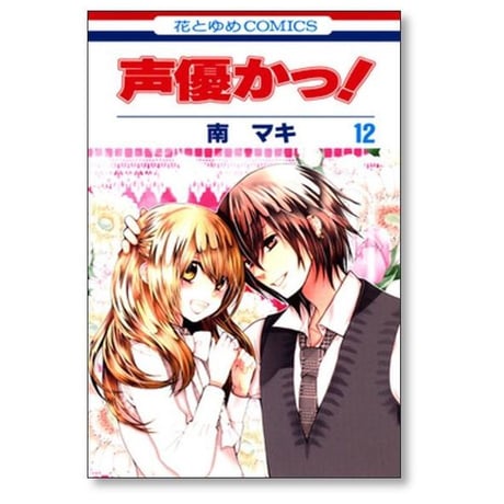 声優かっ 南マキ [1-12巻 漫画全巻セット/完結]
