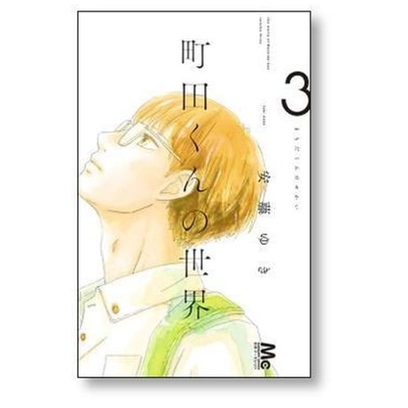 町田くんの世界 安藤ゆき [1-7巻 漫画全巻セット/完結]