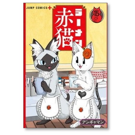 ラーメン赤猫 アンギャマン [1-15巻 コミックセット/未完結]