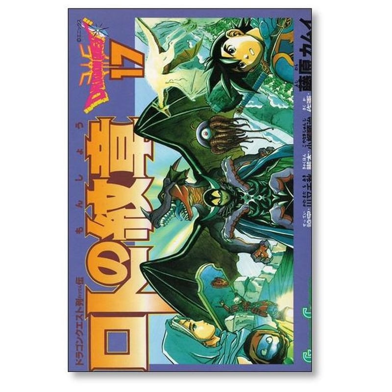 ドラゴンクエスト列伝 ロトの紋章 藤原カムイ [1-21巻 漫画全巻セット