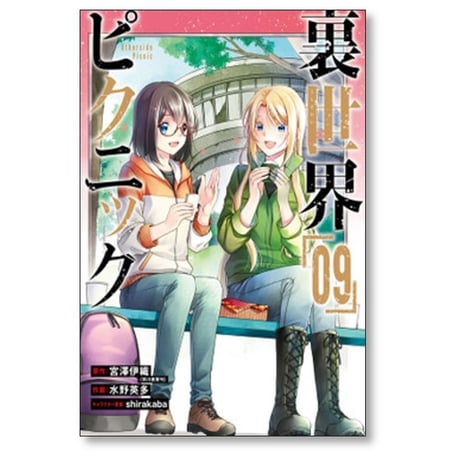 裏世界ピクニック 水野英多 [1-11巻 コミックセット/未完結] 宮澤伊織 shirakaba