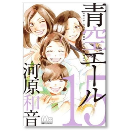 青空エール 河原和音 [1-19巻 漫画全巻セット/完結]