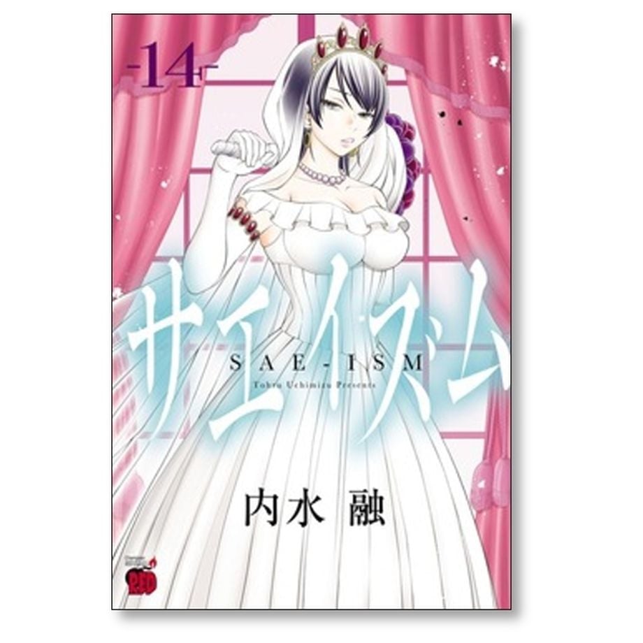 サエイズム 内水融 [1-14巻 コミックセット/未完結] | 漫画専門