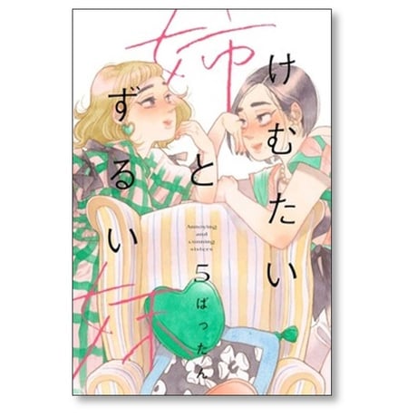 けむたい姉とずるい妹 ばったん [1-5巻 漫画全巻セット/完結]