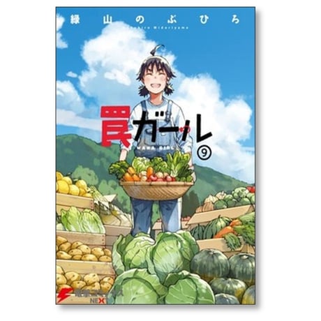 罠ガール 緑山のぶひろ [1-9巻 漫画全巻セット/完結]