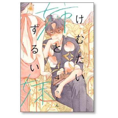 けむたい姉とずるい妹 ばったん [1-5巻 漫画全巻セット/完結]