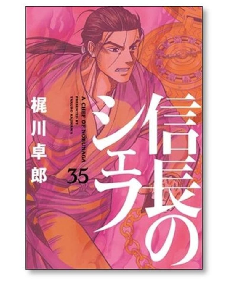 信長のシェフ 梶川卓郎 [1-35巻 コミックセット/未完結] | 漫画専門店 ...