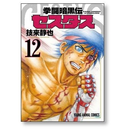拳闘暗黒伝 セスタス 技来静也 [1-15巻 漫画全巻セット/完結]