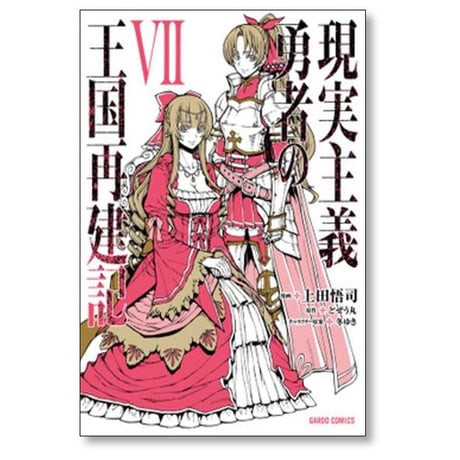 現実主義勇者の王国再建記 上田悟司 [1-14巻 コミックセット/未完結] どぜう丸 冬ゆき