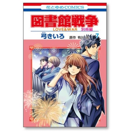 図書館戦争 LOVE＆WAR 別冊編 弓きいろ [1-10巻 漫画全巻セット/完結]