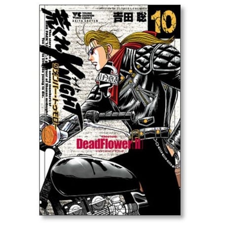 荒くれナイト リメンバートゥモロー 吉田聡 [1-10巻 コミックセット/未完結] 荒くれKNIGHT