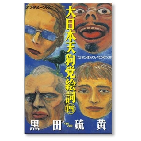 大日本天狗党絵詞 黒田硫黄 [1-4巻 漫画全巻セット/完結]