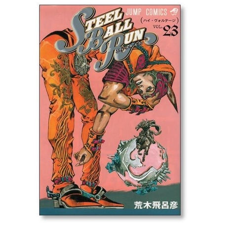 スティールボールラン 荒木飛呂彦 [1-24巻 漫画全巻セット/完結] ジョジョの奇妙な冒険 STEEL BALL RUN