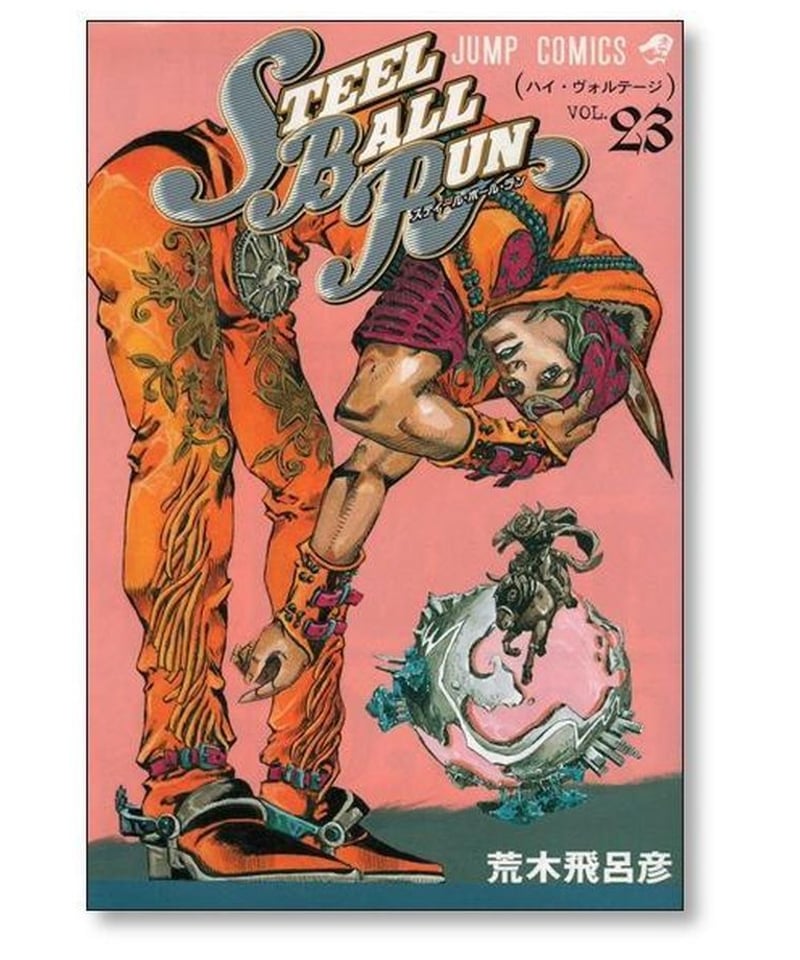 ジョジョの奇妙な冒険 全63巻＋ストーンオーシャン 全17巻