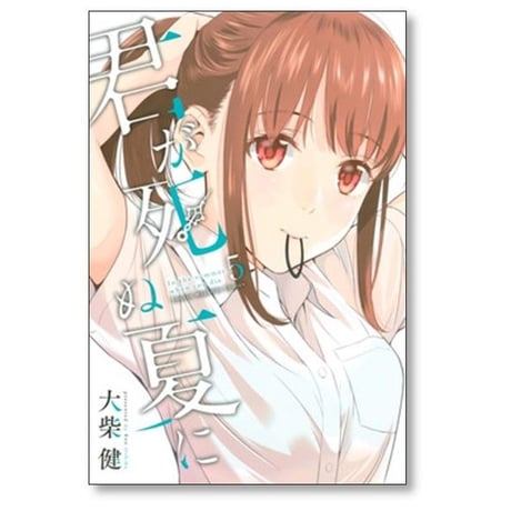 君が死ぬ夏に 大柴健 [1-7巻 漫画全巻セット/完結]