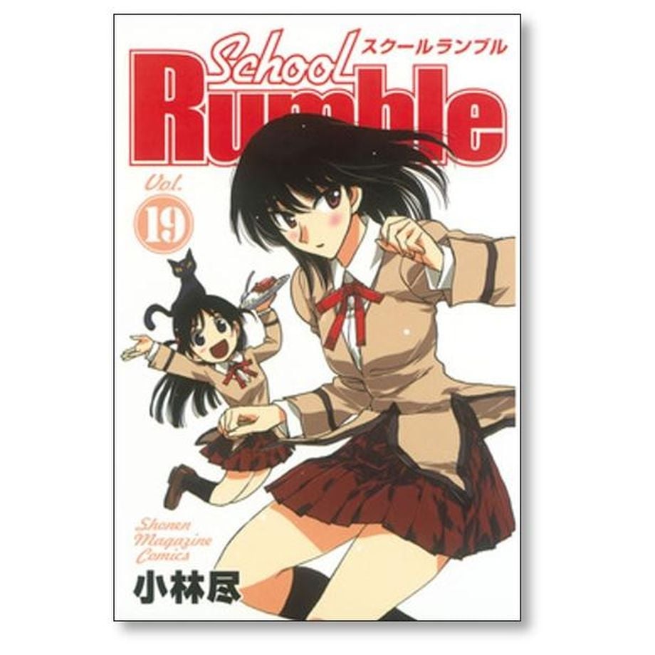 スクールランブル 全22巻 初版 スクールランブル 全22巻