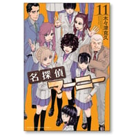 名探偵マーニー 木々津克久 [1-11巻 漫画全巻セット/完結]