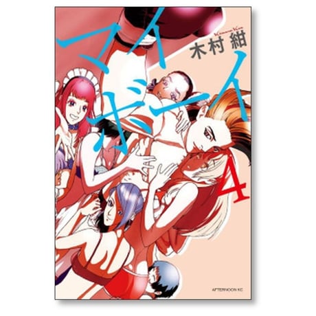 マイボーイ 木村紺 [1-4巻 漫画全巻セット/完結]