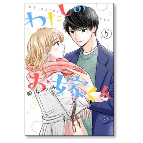わたしのお嫁くん 柴なつみ [1-10巻 漫画全巻セット/完結]
