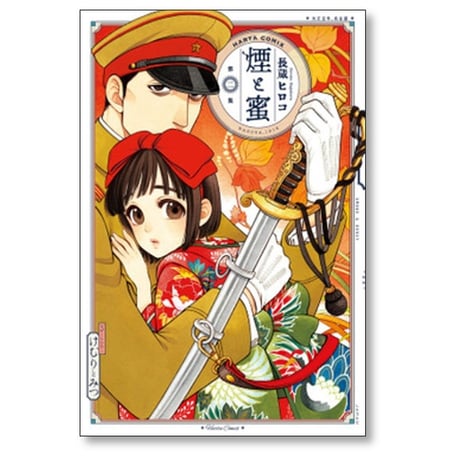 煙と蜜 長蔵ヒロコ [1-5巻 コミックセット/未完結]