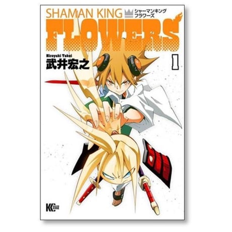 シャーマンキング フラワーズ 武井宏之 [1-6巻 漫画全巻セット/完結] SHAMAN KING FLOWERS