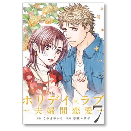 ホリデイラブ 夫婦間恋愛 草壁エリザ [1-8巻 漫画全巻セット/完結] ホリディラブ こやまゆかり