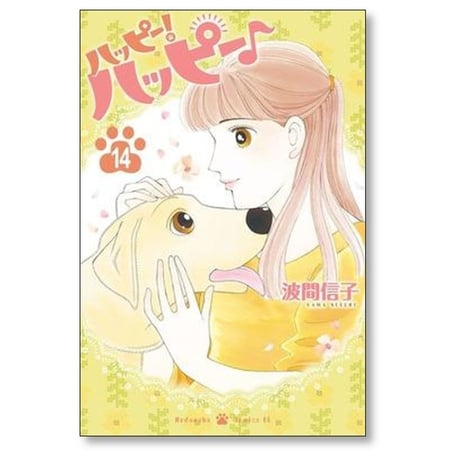 ハッピー ハッピー 波間信子 [1-15巻 漫画全巻セット/完結] ハッピー！ ハッピー♪