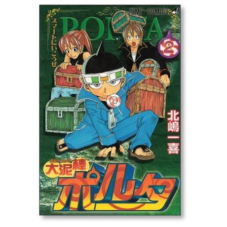 大泥棒ポルタ 北嶋一喜 [1-2巻 漫画全巻セット/完結]