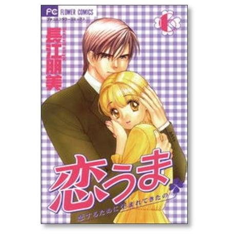 恋うま 恋するために生まれてきたの 長江朋美 [1-6巻 漫画全巻セット/完結]