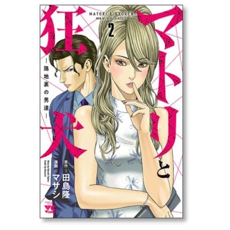 マトリと狂犬 路地裏の男達 マサシ [1-9巻 コミックセット/未完結] 田島隆