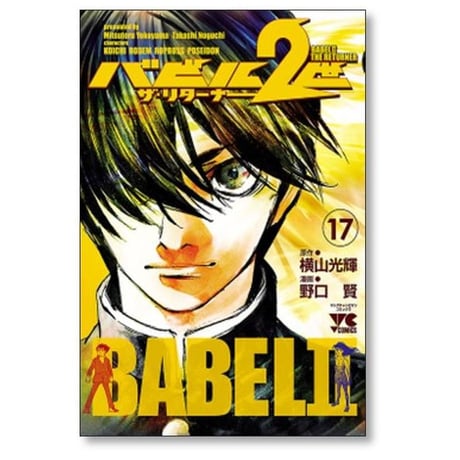 バビル2世 ザ リターナー 野口賢 [1-17巻 漫画全巻セット/完結] 横山光輝