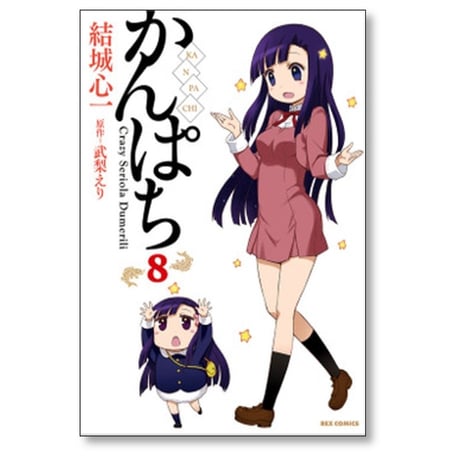 かんぱち 結城心一 [1-10巻 漫画全巻セット/完結] 武梨えり