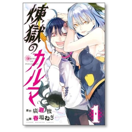 煉獄のカルマ 春場ねぎ [1-5巻 漫画全巻セット/完結] れんごくのかるま 廣瀬俊