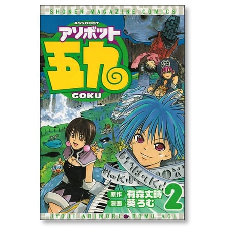 アソボット五九 葵ろむ [1-7巻 漫画全巻セット/完結] 有森丈時