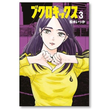 ブクロキックス 松木いっか [1-5巻 漫画全巻セット/完結]