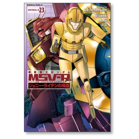 機動戦士ガンダム MSV-R ジョニーライデンの帰還 Ark Performance [1-26巻 漫画全巻セット/完結] 大河原邦男 富野由悠季 矢立肇