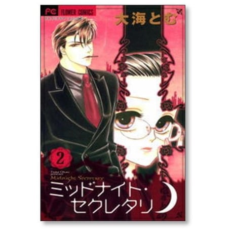 ミッドナイトセクレタリ 大海とむ [1-7巻 漫画全巻セット/完結]