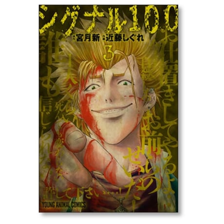 シグナル100 近藤しぐれ [1-4巻 漫画全巻セット/完結] 宮月新