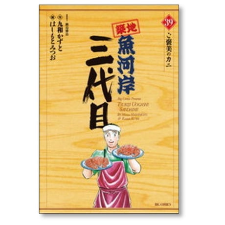 築地魚河岸三代目 はしもとみつお [1-42巻 漫画全巻セット/完結] 鍋島雅治 九和かずと