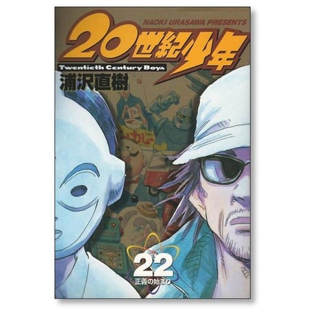 20世紀少年 浦沢直樹 [1-22巻 漫画全巻セット/完結]
