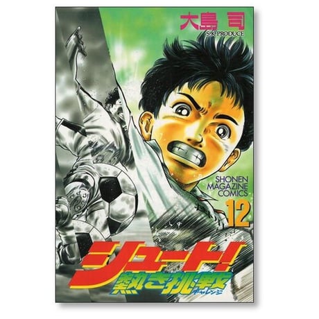 シュート 熱き挑戦 大島司 [1-12巻 漫画全巻セット/完結] 熱きチャレンジ
