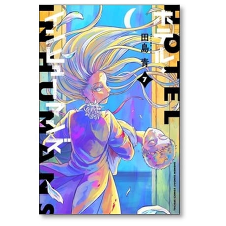 ホテル インヒューマンズ 田島青 [1-12巻 漫画全巻セット/完結]