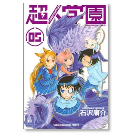 超人学園 石沢庸介 [1-10巻 漫画全巻セット/完結]