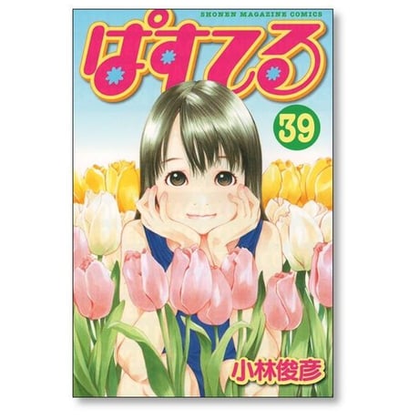 ぱすてる 小林俊彦 [1-44巻 漫画全巻セット/完結]