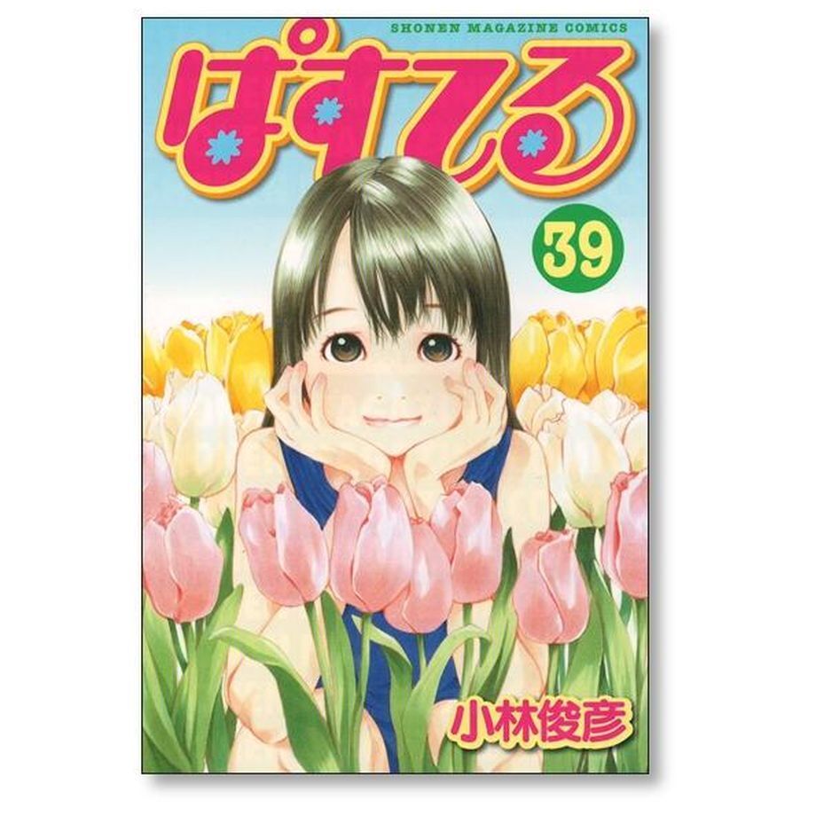 ぱすてる 小林俊彦 [1-44巻 漫画全巻セット/完結] | 漫画専門店